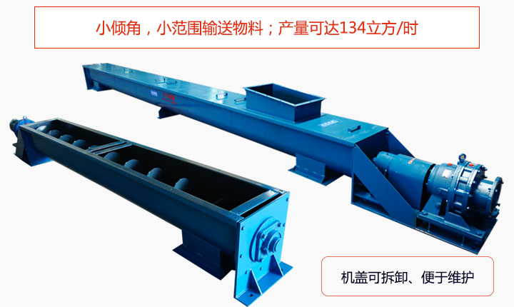 適合小傾角,小范圍輸送物料,產(chǎn)量可達(dá)134立方/每小時(shí);機(jī)殼可拆卸,便于觀(guān)察物料輸送過(guò)程。