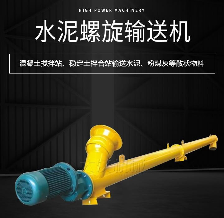 水泥螺旋輸送機主要用于攪拌站輸送水泥、粉煤灰、礦粉等散狀物料
