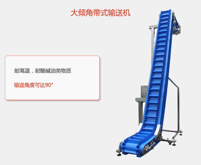 DJ型大傾角帶式輸送機耐高溫，耐酸堿油類物質(zhì)，輸送角度可達90°