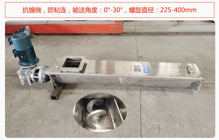 無軸螺旋輸送機(jī)抗纏繞，防粘連，輸送角度：0°-30°，螺旋直徑：225-400mm