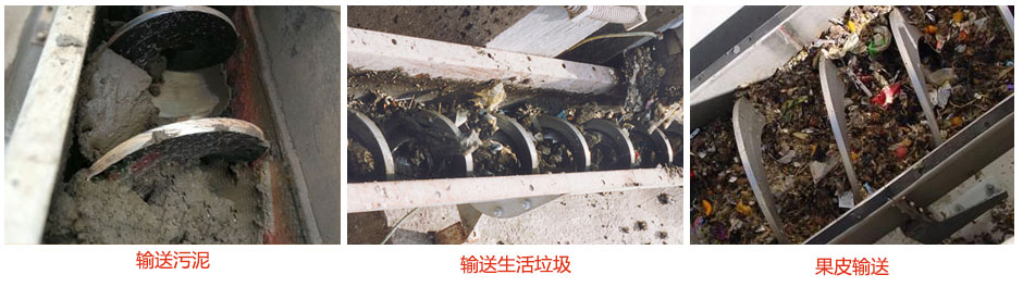無軸螺旋輸送機(jī)輸送污泥，生活垃圾，果皮等使用現(xiàn)場(chǎng)