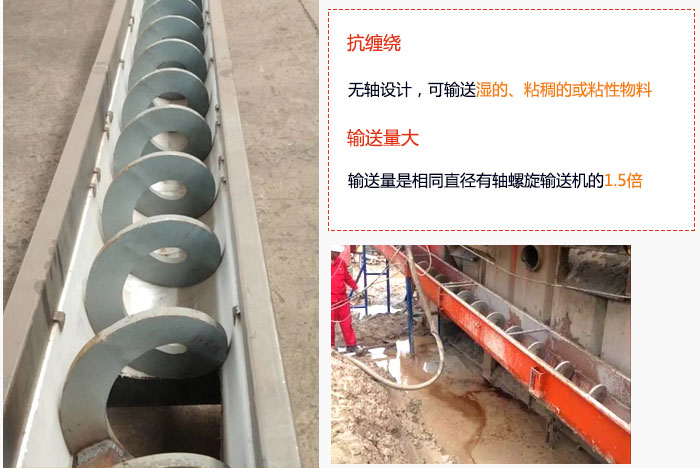 WLS無軸螺旋輸送機(jī)輸送量大是相同直徑有軸螺旋輸送機(jī)的1.5倍，抗纏繞性好，無軸設(shè)計(jì)，可輸送濕的、粘稠的或粘性物料。