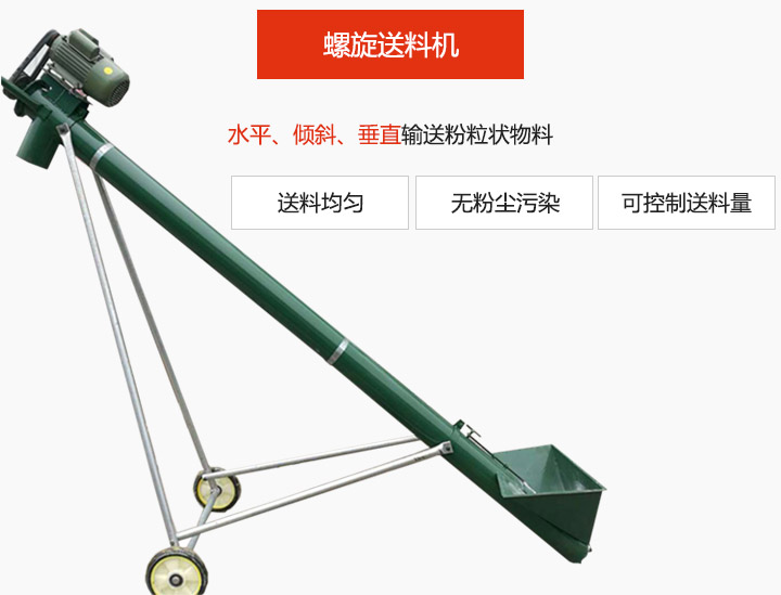 螺旋送料機(jī)適用于水平或傾斜輸送粉狀、粒狀和小塊狀物料，密封效果好